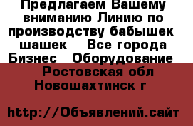 Предлагаем Вашему вниманию Линию по производству бабышек (шашек) - Все города Бизнес » Оборудование   . Ростовская обл.,Новошахтинск г.